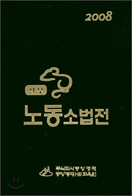 실무 노동소법전 2008