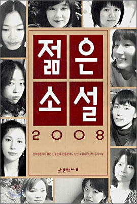 2008 젊은 소설