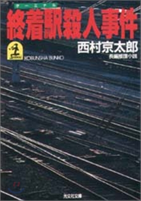 終着驛殺人事件