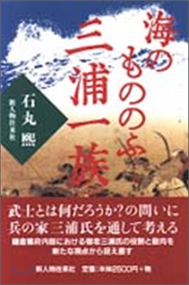 海のもののふ三浦一族