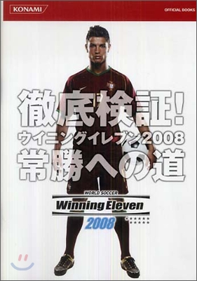 徹底檢證！ウイニングイレブン2008常勝への道