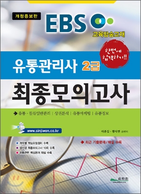 EBS 교육방송교재 유통관리사 2급 최종모의고사