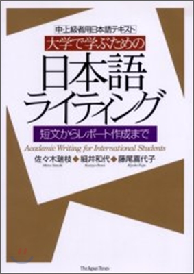 大學で學ぶための日本語ライティング