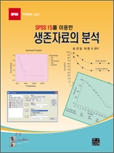SPSS 15를 이용한 생존자료의 분석[겉면 이름]