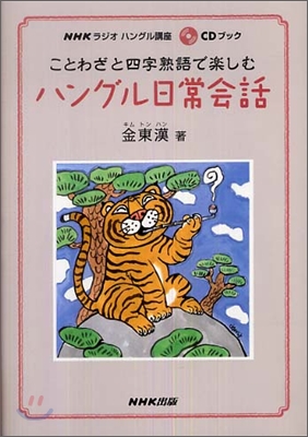 CDブック ことわざと四字熟語で樂しむハングル日常會話