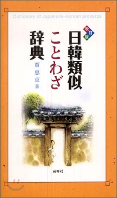 日韓類似ことわざ辭典