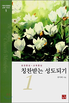 칭찬받는 성도되기 1