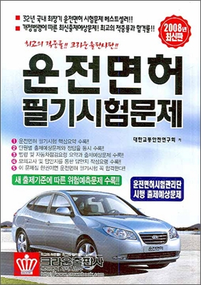 운전면허 필기시험문제 2008년 최신판