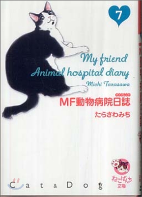 MF動物病院日誌(7)