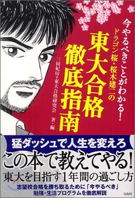 ドラゴン櫻.櫻木建二の東大合格徹底指南