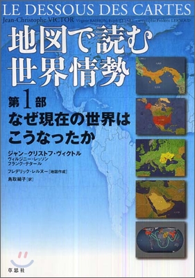 地圖で讀む世界情勢(1)なぜ現在の世界はこうなったか