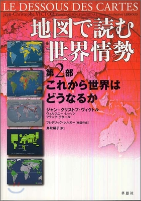 地圖で讀む世界情勢(2)これから世界はどうなるか