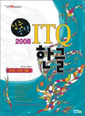 2008 집중공략 ITQ 한글