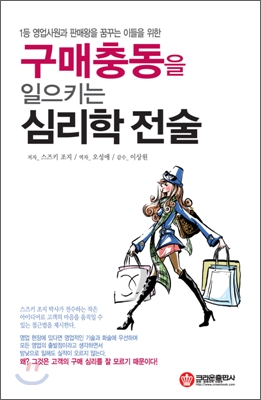 구매충동을 일으키는 심리학 전술