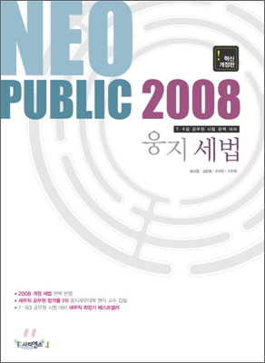 NEO PUBLIC 2008 웅지 세법