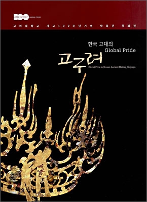 한국 고대의 Global pride, 고구려