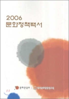 2006 문화정책백서