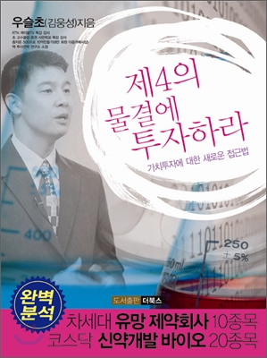 [중고-상] 제4의 물결에 투자하라