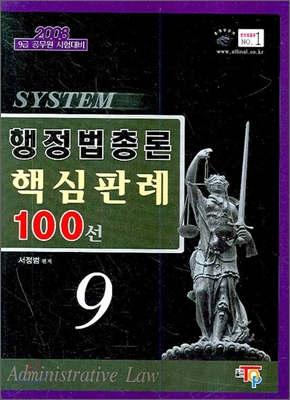 9급 공무원 행정법총론 핵심판례 100선