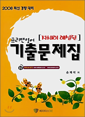 프리맨영어 자세히 해설된 기출문제집