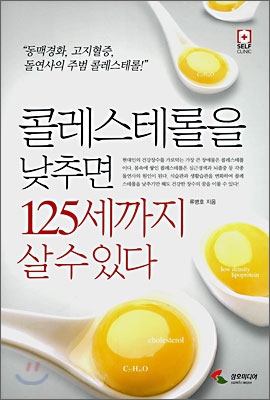 콜레스테롤을 낮추면 125세까지 살 수 있다