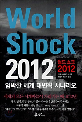 월드 쇼크 2012