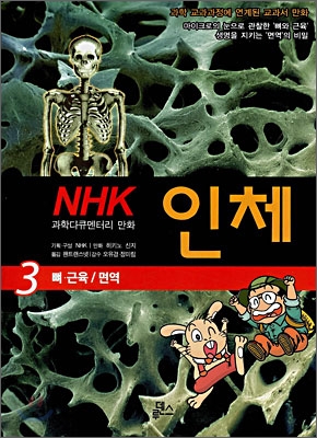 NHK 과학다큐멘터리 만화 인체 3