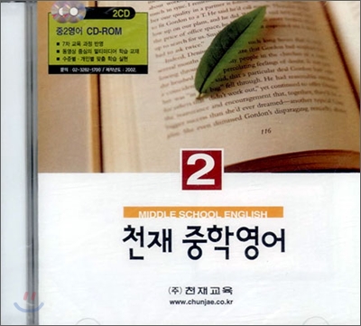 Middle School English 2 천재 중학영어 CD-ROM