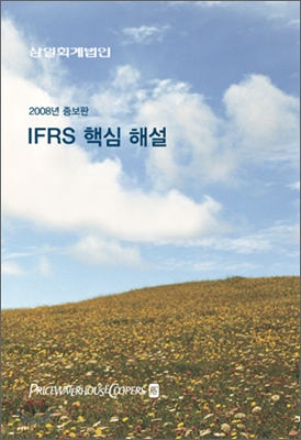 IFRS 핵심 해설 (2008)