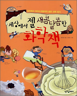 [중고] 세상에서 젤 새콤달콤한 화학책