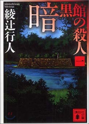 暗黑館の殺人(1)