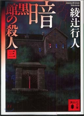 暗黑館の殺人(3)