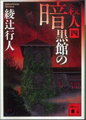 暗黑館の殺人(4)