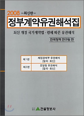 정부계약유권해석집 2008