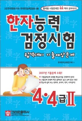 한자능력검정시험 합격대비 기출예상문제 4급·4급 2