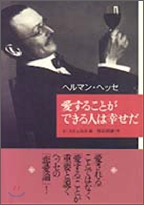 愛することができる人は幸せだ