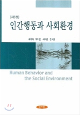 인간행동과 사회환경 (최옥채)