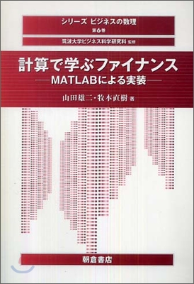 計算で學ぶファイナンス MATLABによる實裝