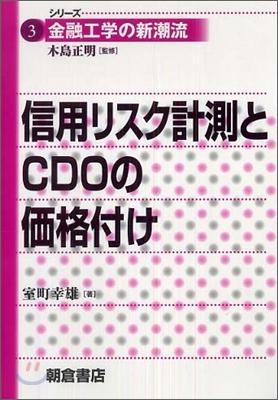 信用リスク計測とCDOの價格付け