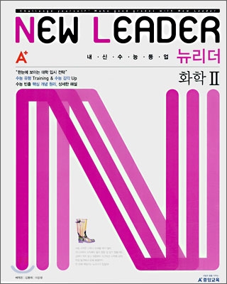 A+ 내신수능등업 뉴리더 화학 2 (2008년)