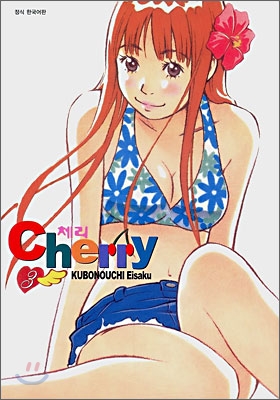 체리 (Cherry) 03