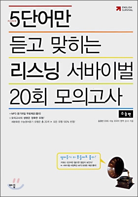 5단어만 듣고 맞히는 리스닝 서바이벌 20회 (2008년)