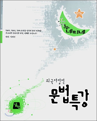 누네띠네 외국어영역 문법특강 (2008)