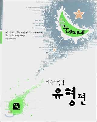 누네띠네 외국어영역 유형편 (2008)