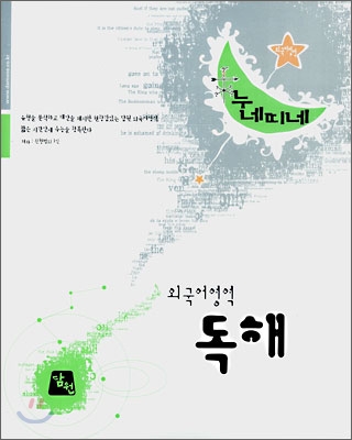 누네띠네 외국어영역 독해 (2008)