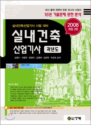 길잡이 실내건축산업기사 과년도 2008년