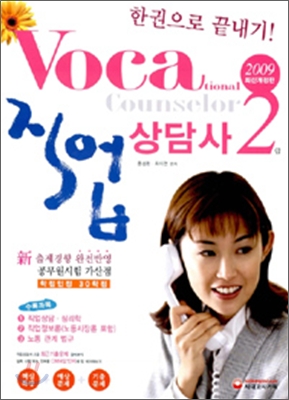 한권으로 끝내기! 직업상담사 2급 - 2009 최신개정판