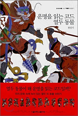 운명을 읽는 코드 열두 동물