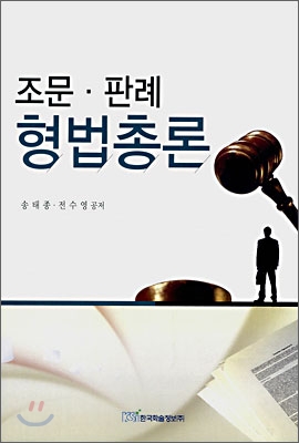 조문·판례 형법총론