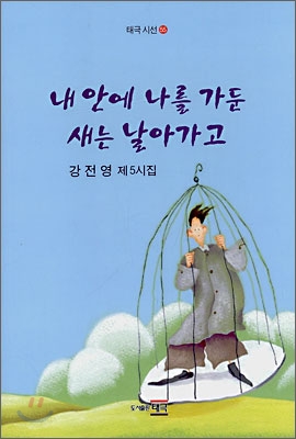 내 안에 나를 가둔 새는 날아가고